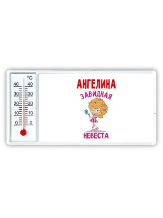 Ангелина завидная невеста