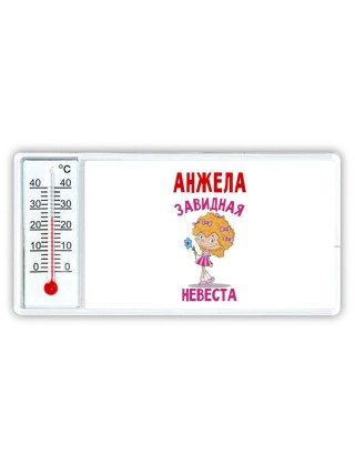 Анжела завидная невеста