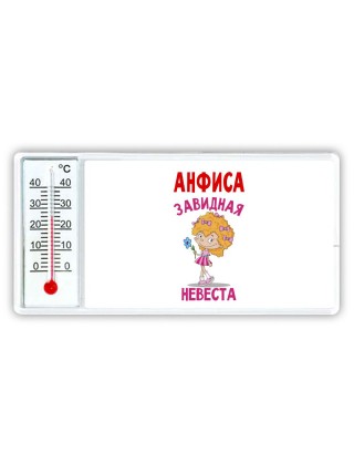 Анфиса завидная невеста