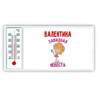 Валентина завидная невеста