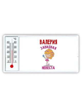 Валерия завидная невеста