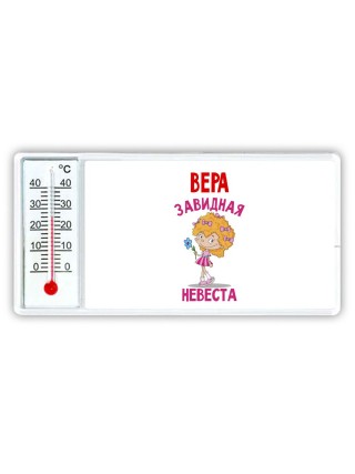Вера завидная невеста