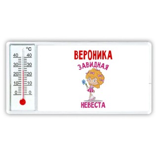 Вероника завидная невеста