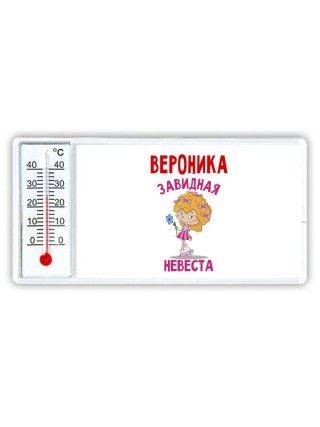 Вероника завидная невеста