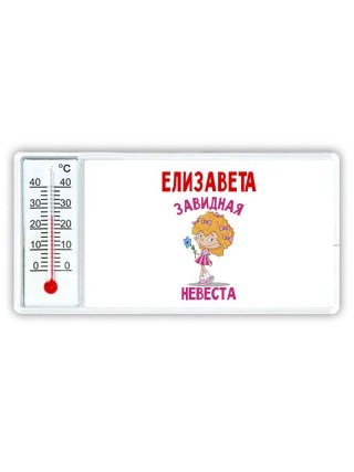 Елизавета завидная невеста