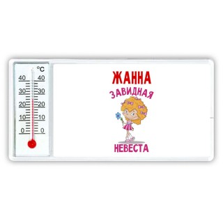 Жанна завидная невеста