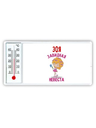 Зоя завидная невеста