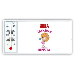 Инна завидная невеста