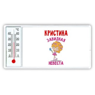 Кристина завидная невеста