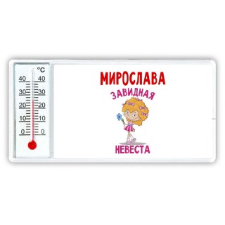 Мирослава завидная невеста