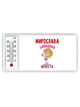 Мирослава завидная невеста