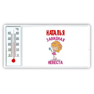 Наталья завидная невеста