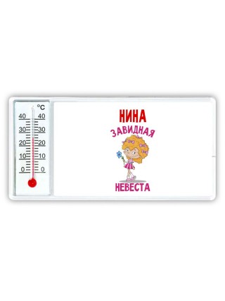 Нина завидная невеста