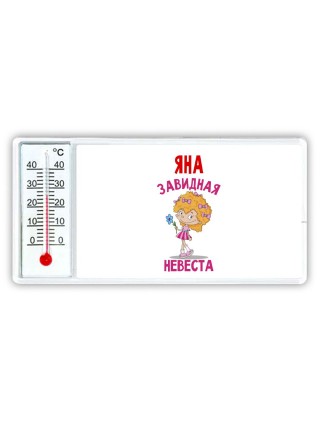 Яна завидная невеста