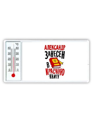 Александр занесён в красную книгу