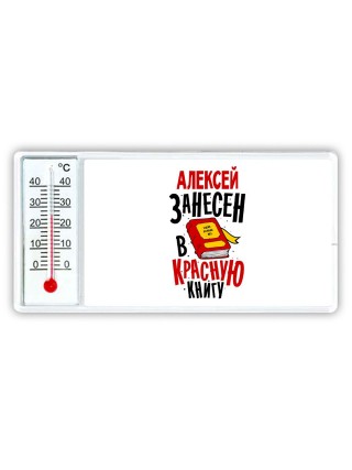 Алексей занесён в красную книгу