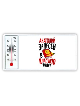 Анатолий занесён в красную книгу
