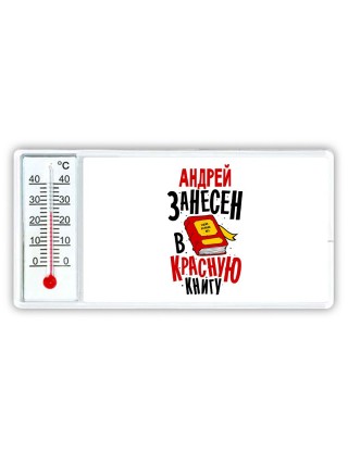 Андрей занесён в красную книгу