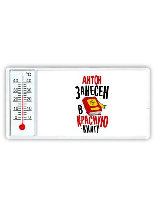 Антон занесён в красную книгу