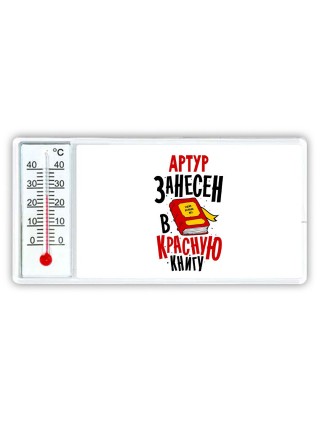 Артур занесён в красную книгу