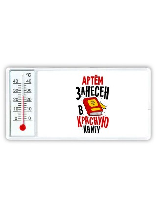 Артём занесён в красную книгу