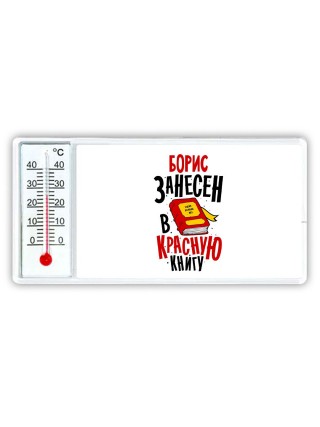 Борис занесён в красную книгу