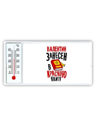 Валентин занесён в красную книгу