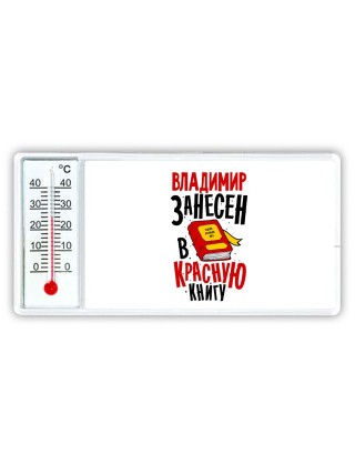 Владимир занесён в красную книгу