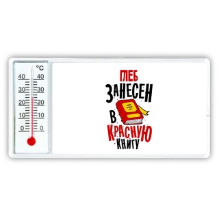 Глеб занесён в красную книгу