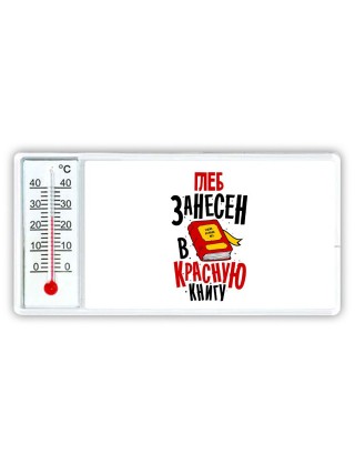 Глеб занесён в красную книгу