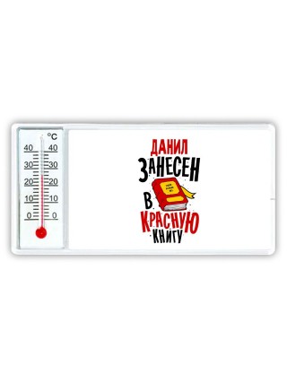 Данил занесён в красную книгу
