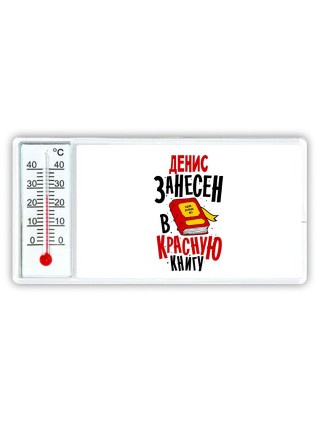 Денис занесён в красную книгу