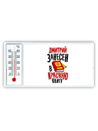 Дмитрий занесён в красную книгу