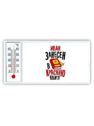 Иван занесён в красную книгу