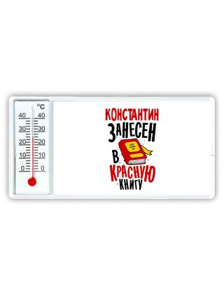 Константин занесён в красную книгу