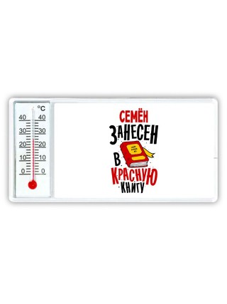 Семён занесён в красную книгу