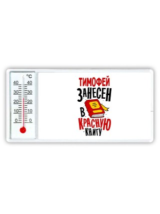 Тимофей занесён в красную книгу