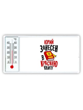 Юрий занесён в красную книгу