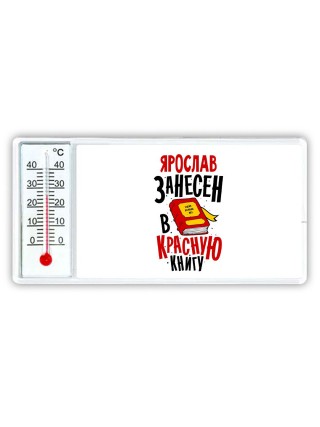 Ярослав занесён в красную книгу