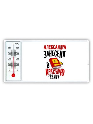 Александра занесена в красную книгу