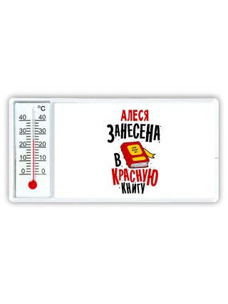 Алеся занесена в красную книгу