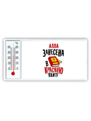 Алла занесена в красную книгу