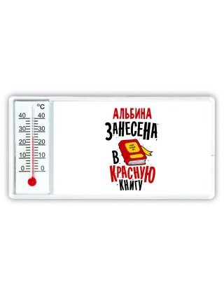 Альбина занесена в красную книгу