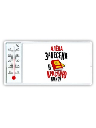 Алёна занесена в красную книгу