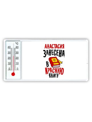 Анастасия занесена в красную книгу