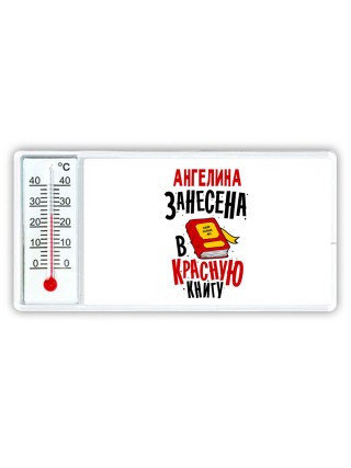 Ангелина занесена в красную книгу