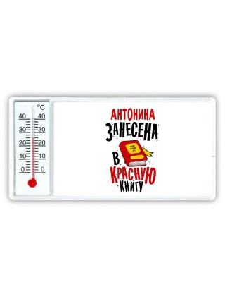 Антонина занесена в красную книгу