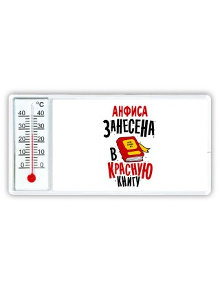 Анфиса занесена в красную книгу
