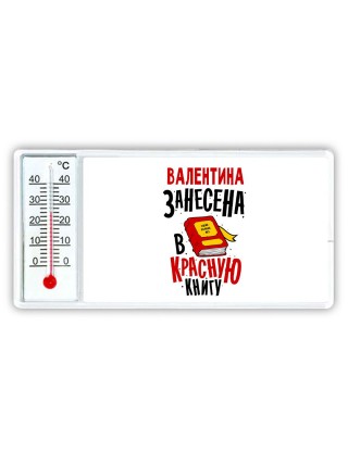 Валентина занесена в красную книгу