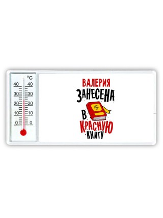 Валерия занесена в красную книгу